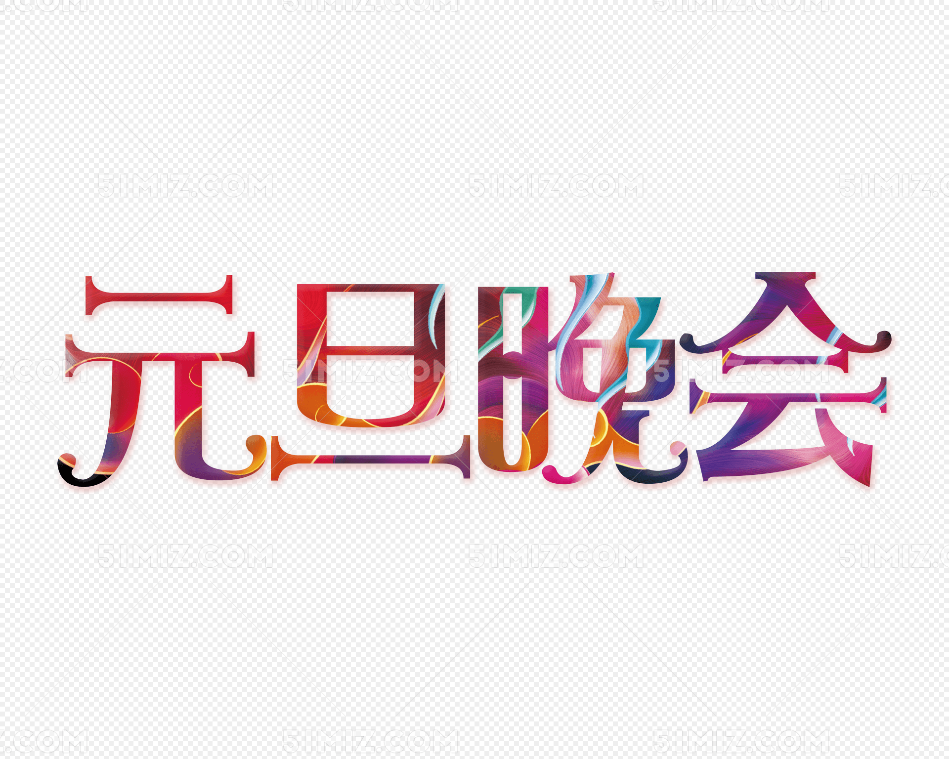 元旦晚会字体