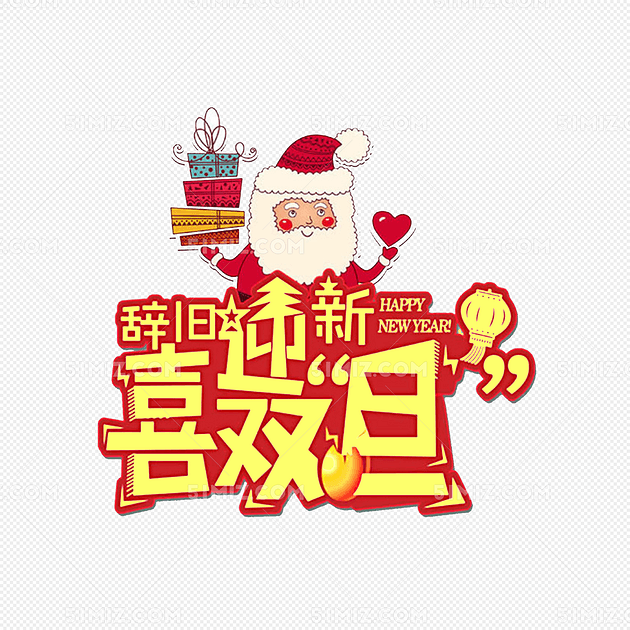 辞旧迎新喜迎双旦海报