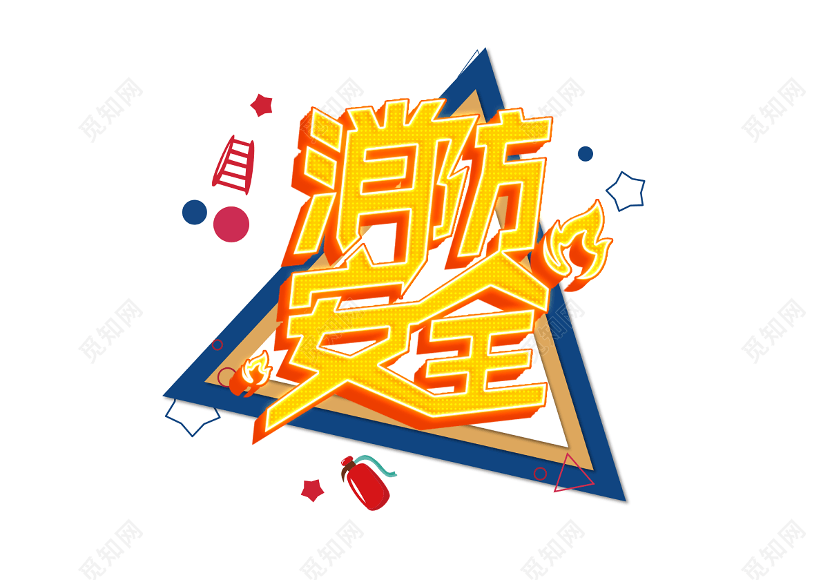 消防安全素材艺术字