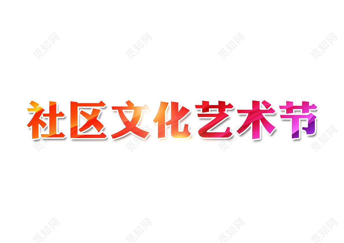 彩色简约社区文化艺术节免扣字体