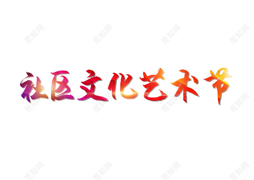 彩色毛笔字社区文化艺术节免扣字体