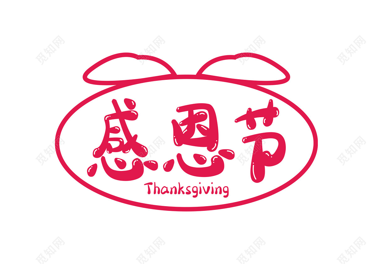 创意卡通感恩节文字设计