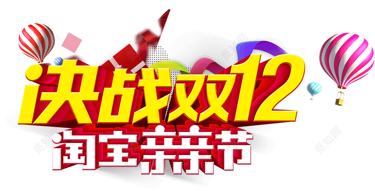 决战双12双十二字体淘宝亲亲节字体