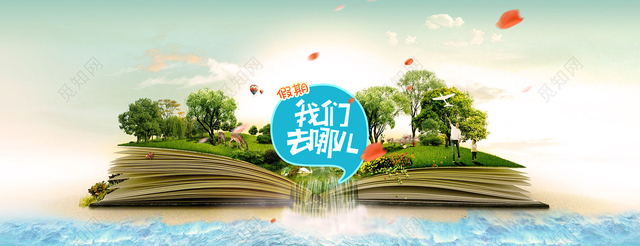 假期出游旅游背景