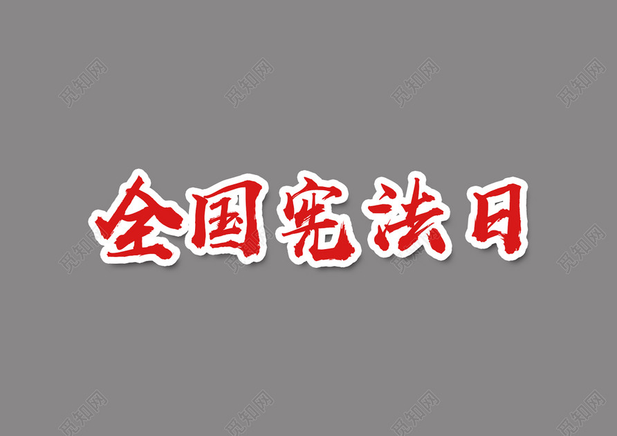 党政风全国宪法宣传日法制教育免扣字体