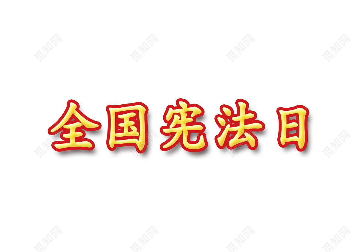 金色立体字风全国宪法宣传日法制教育免扣字体