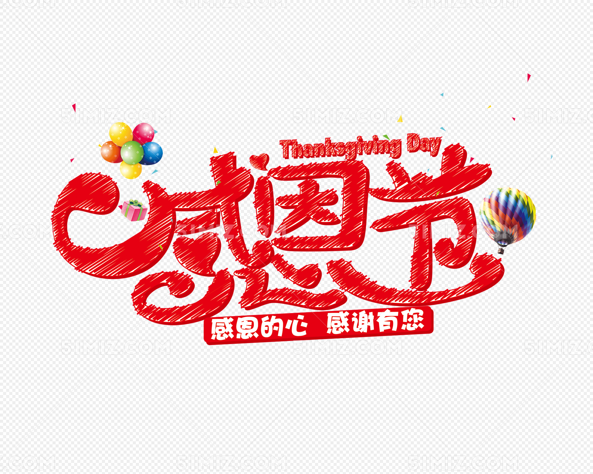 感恩节字体图片素材免费下载_觅知网