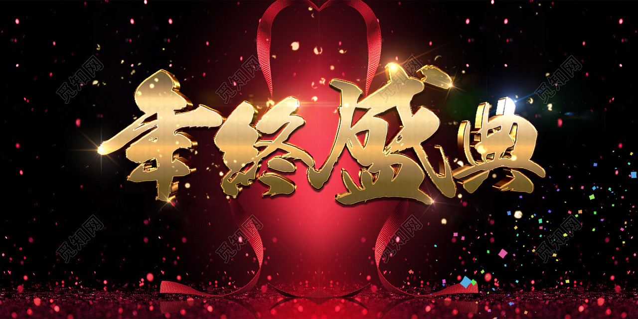 时尚年会年终盛典会议飘带星光海报背景素材