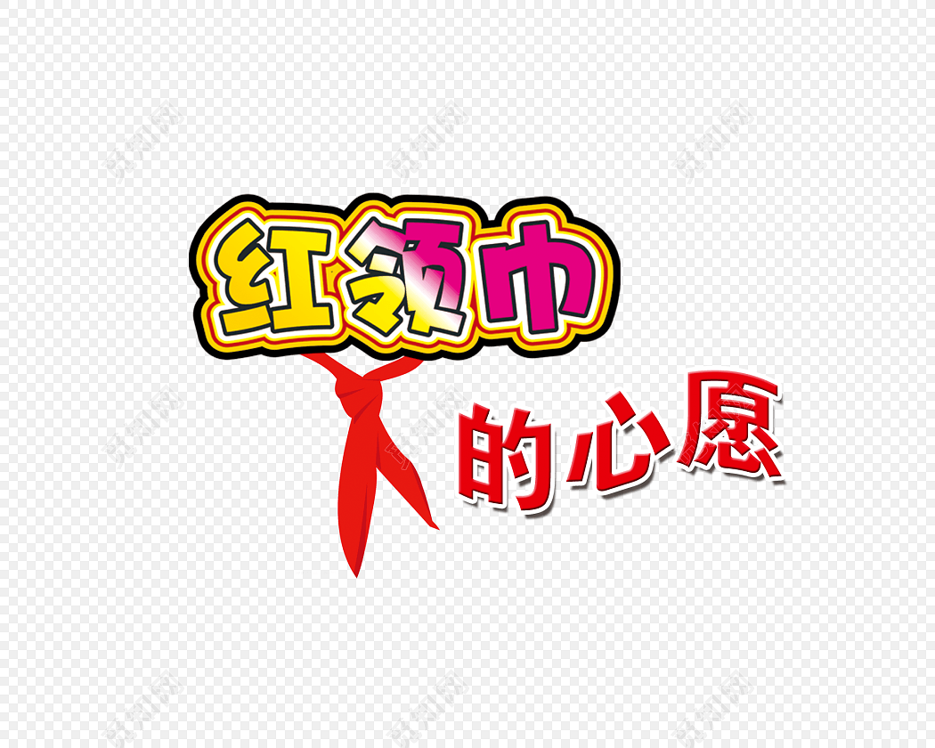 png素材 红领巾心愿标签:png素材 免抠素材 红领巾 心愿 艺术字