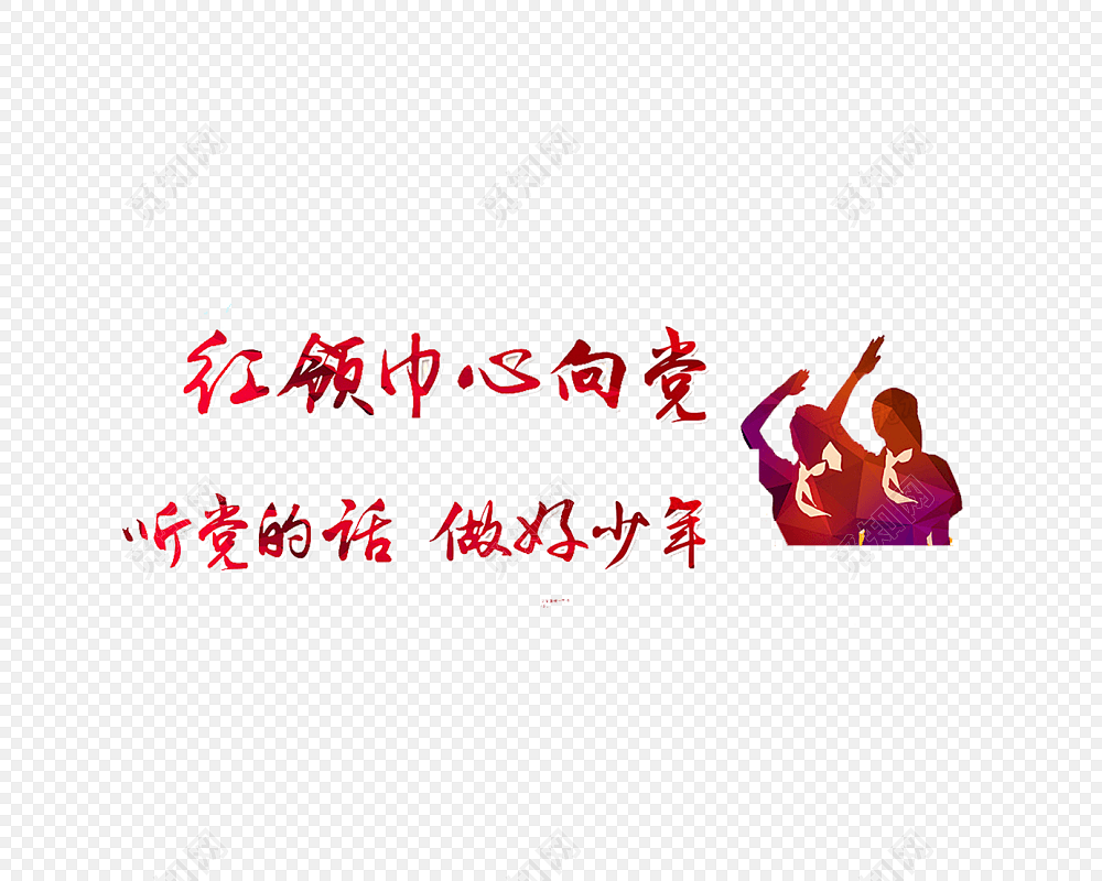 红领巾心向党