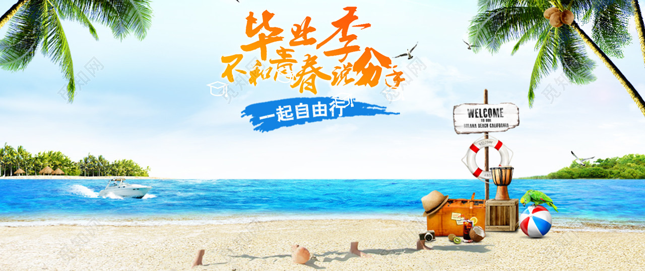 海岛旅游毕业摄影banner免费下载_背景素材_觅知网