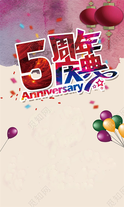 水彩中国风5周年庆典海报