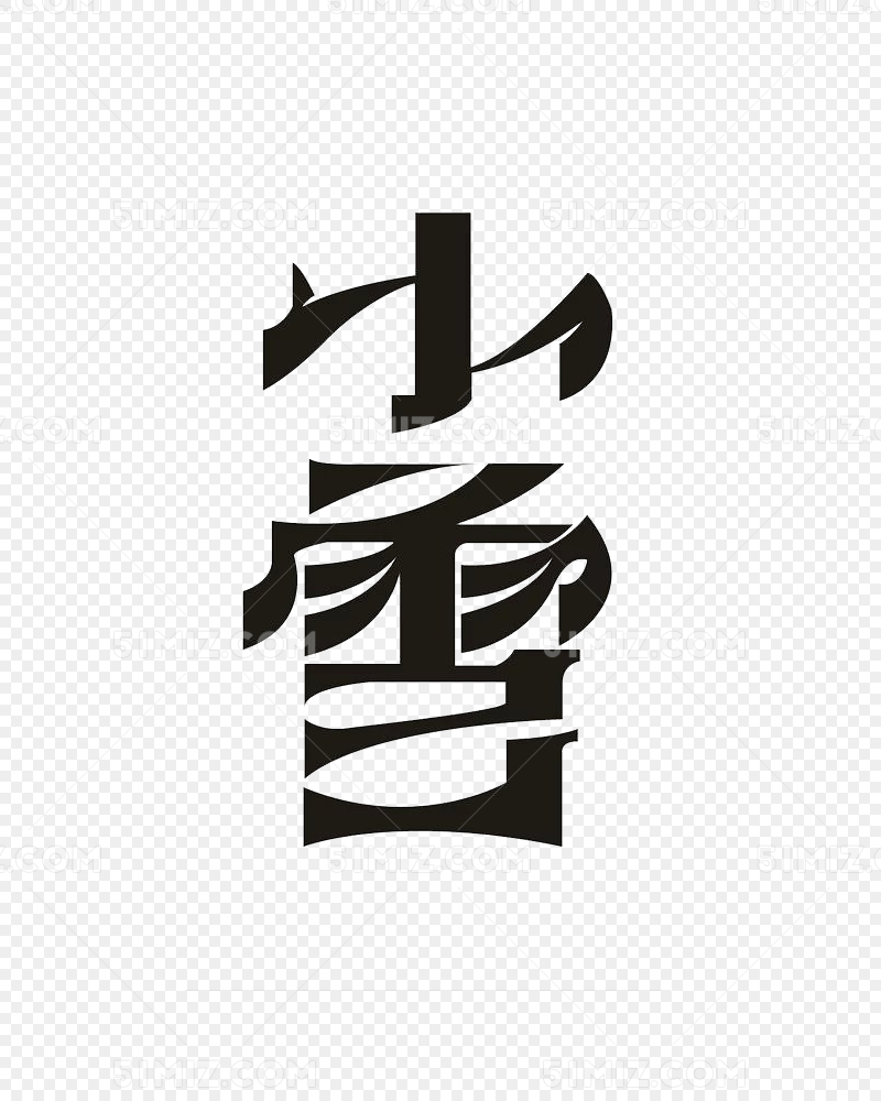 抽象黑色艺术字小雪