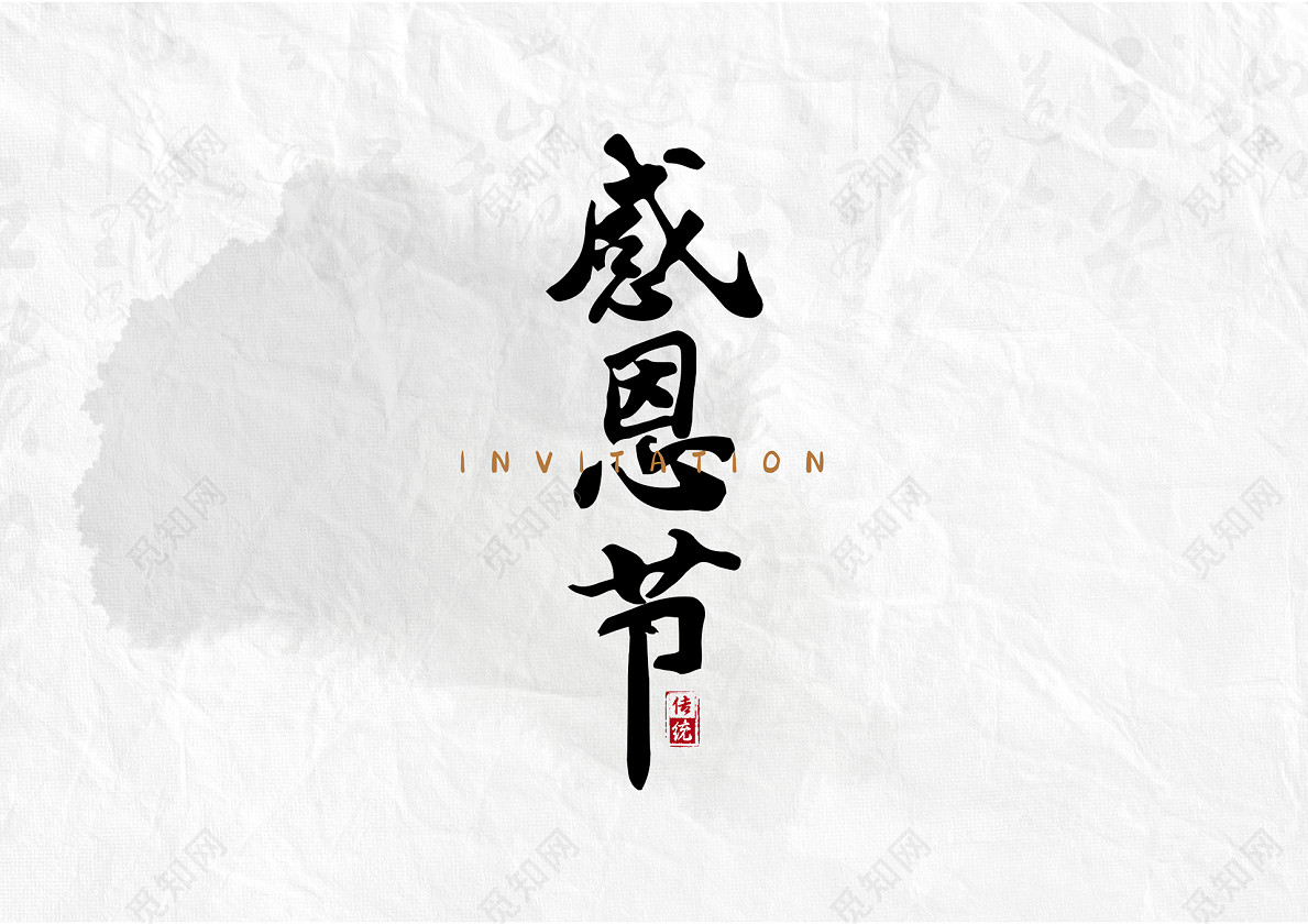 书法毛笔风格感恩节文字设计