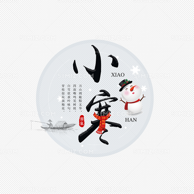 二十四节气小寒艺术字