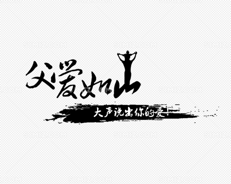 黑色父爱如山艺术字