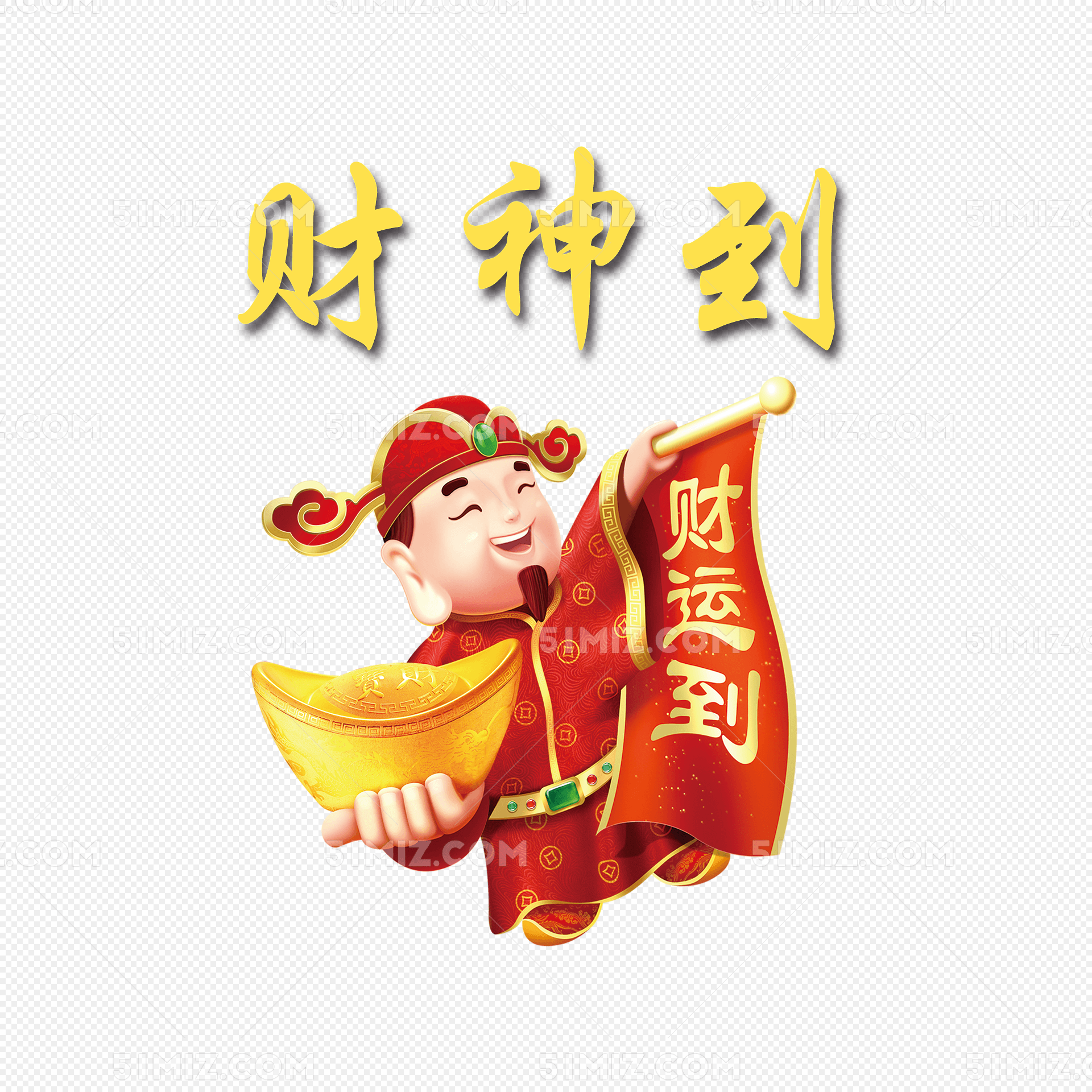 财神到素材