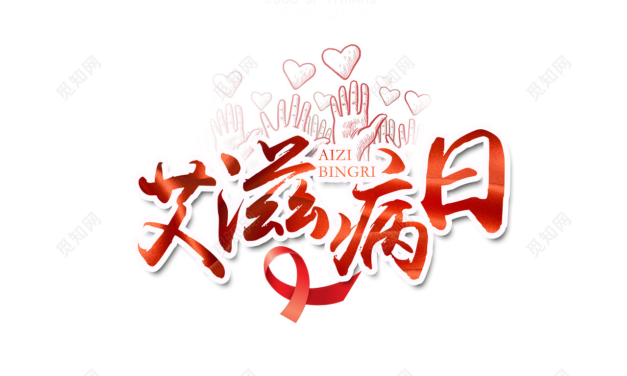 红色描边艾滋病字体素材