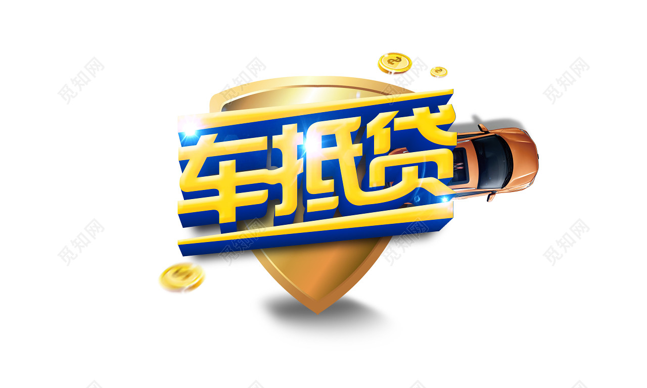 黄色立体车抵贷字体素材