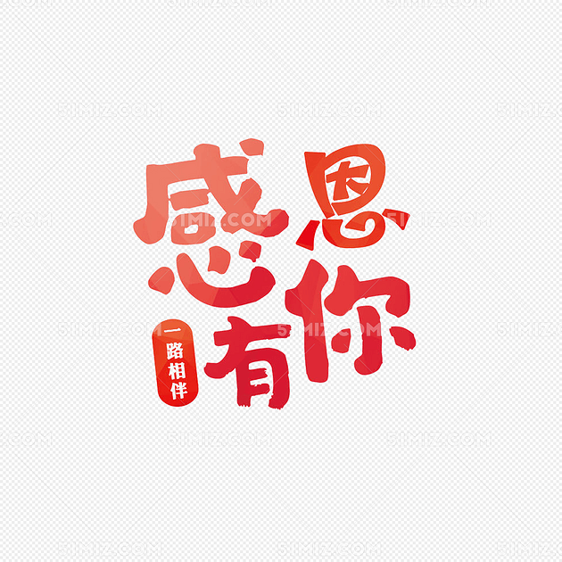 感恩有你一路相伴艺术字png图片素材免费下载_觅知网
