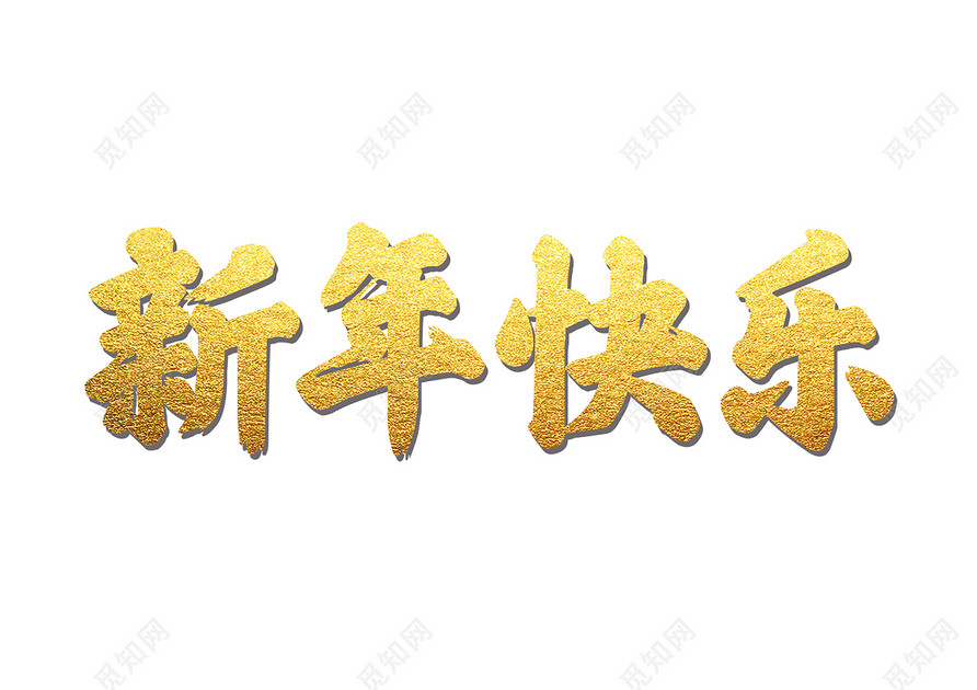 毛体猪年新年快乐免扣字体