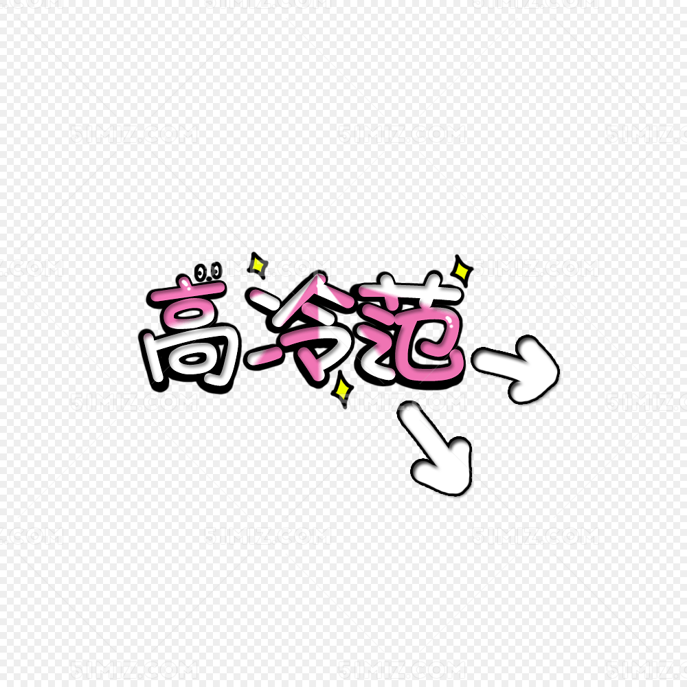 高冷范卡通字体变形免费下载_png素材_觅知网
