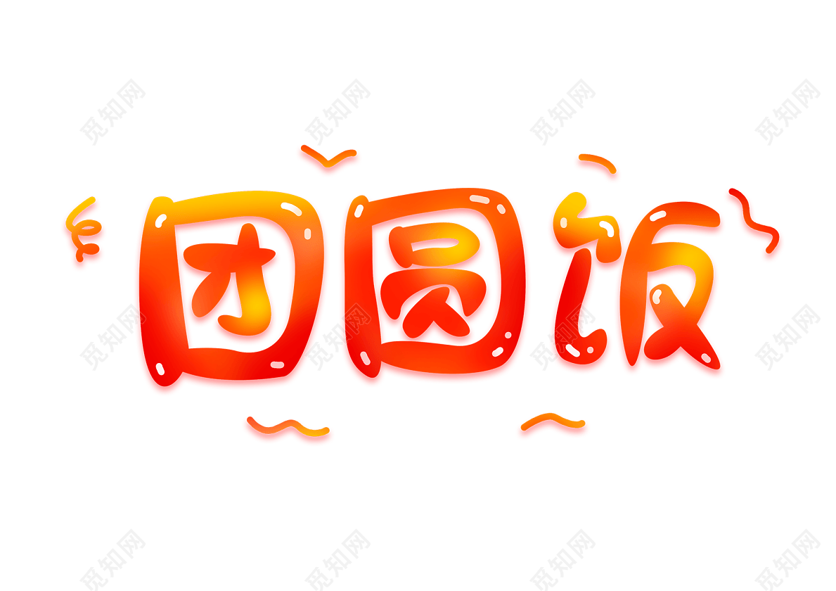 红色喜庆卡通字体风团圆饭年夜饭春节除夕主题创意艺术字