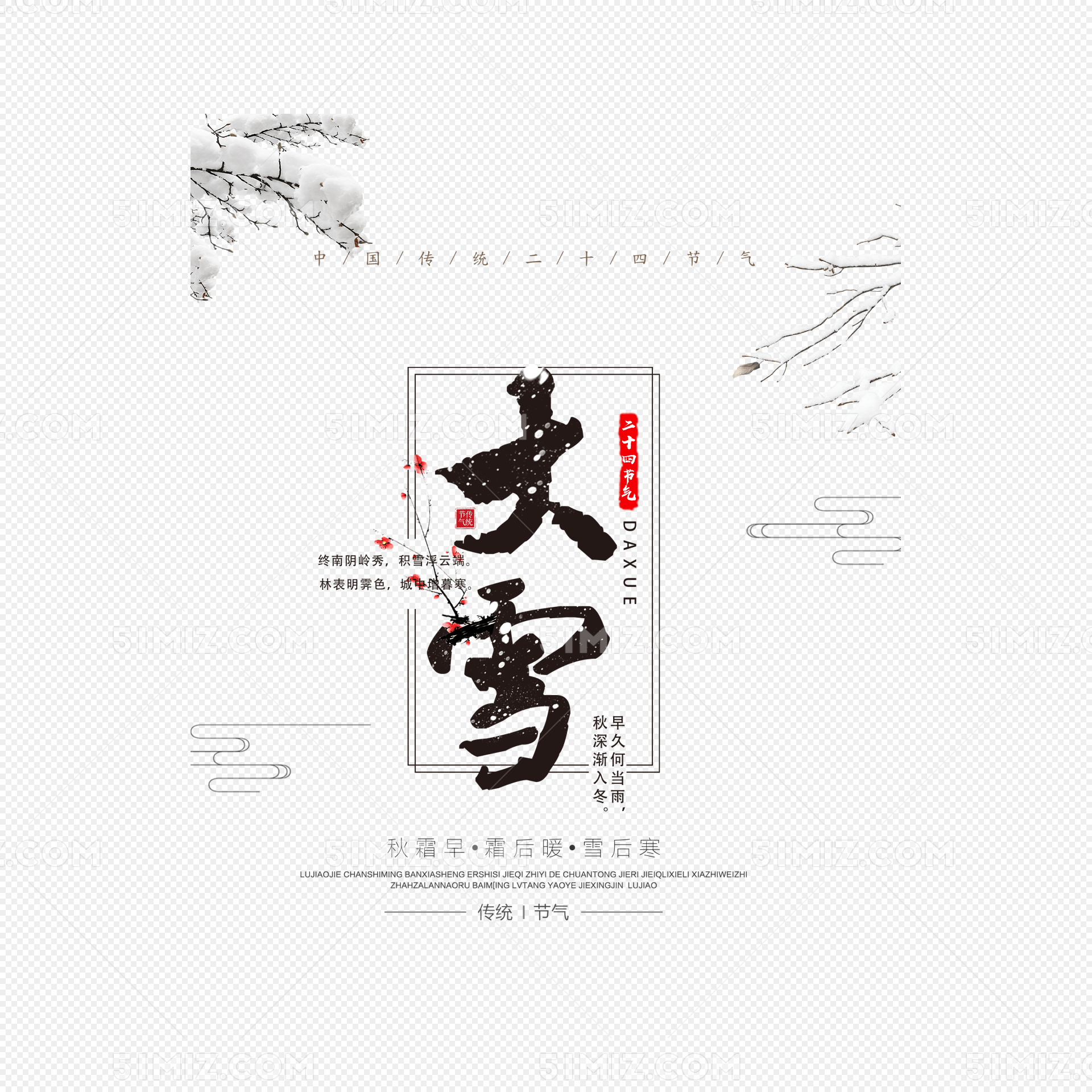 大雪节气艺术字