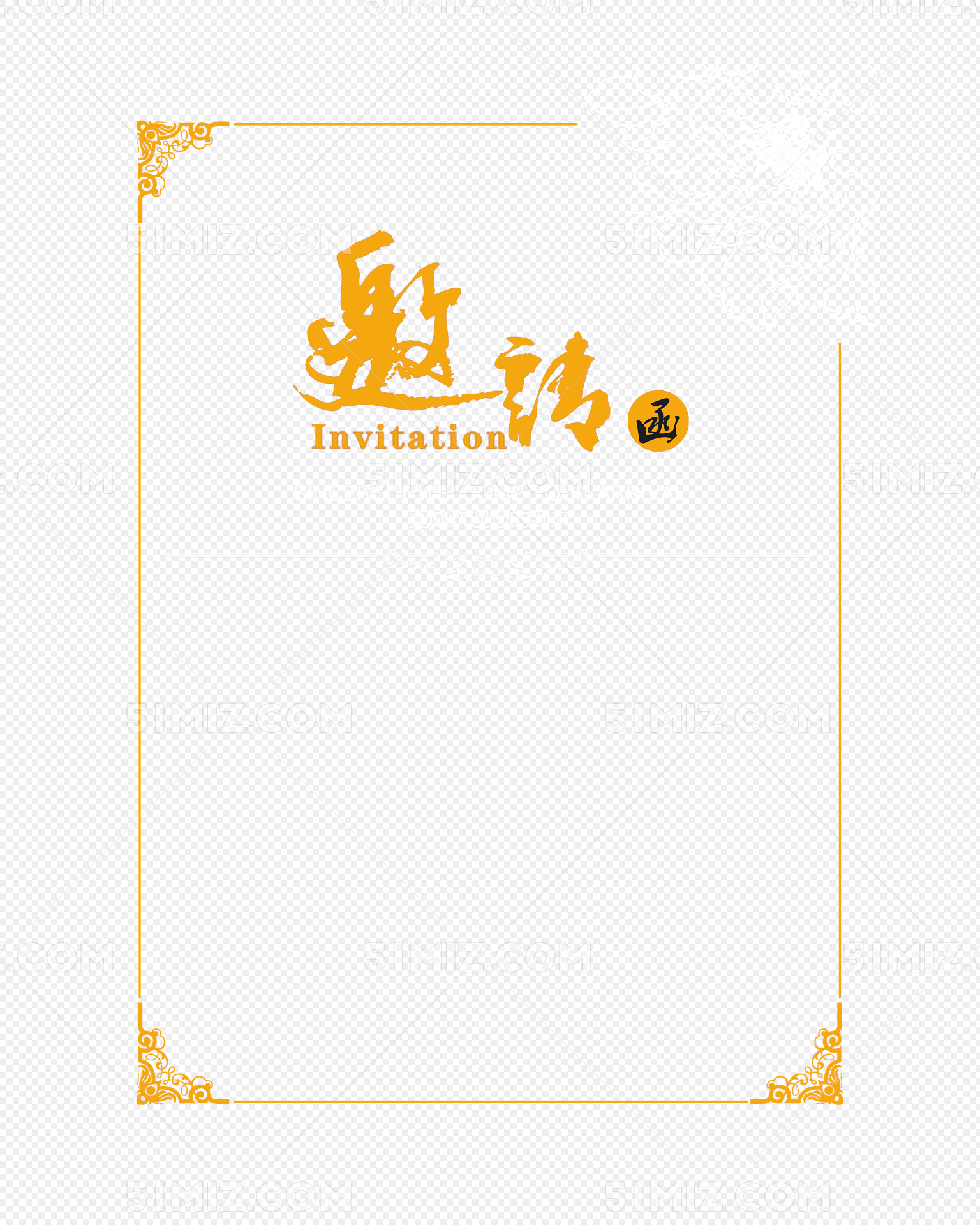 中国风金边花纹商务邀请函模板