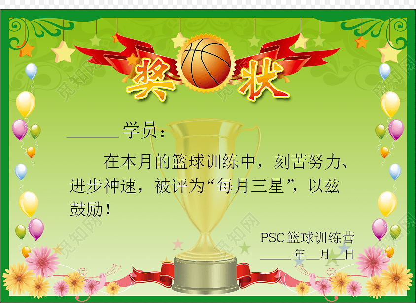 篮球比赛奖状