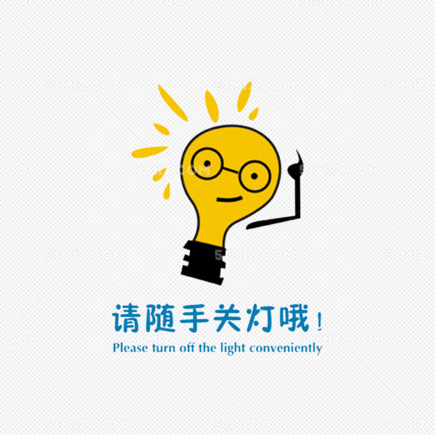 请随手关灯png 请随手关灯 灯 环保标语