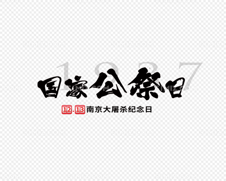 国家公祭日艺术字设计图片素材免费下载_觅知网