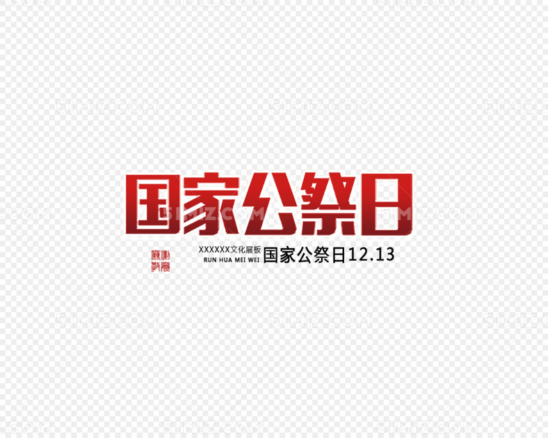 国家公祭日艺术字设计