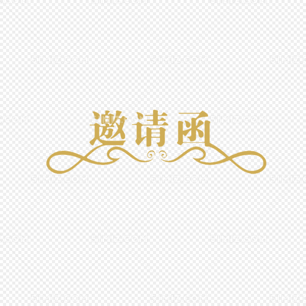 金色邀请函字体设计图片素材免费下载_觅知网