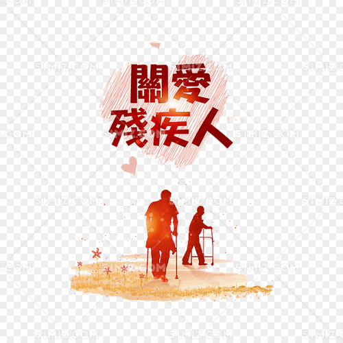 关爱残疾人