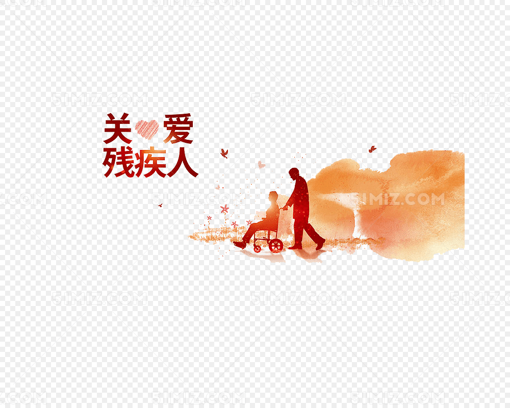 关爱残疾人