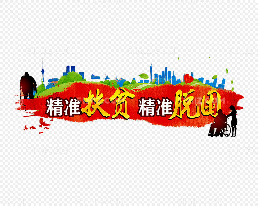 精准扶贫广告