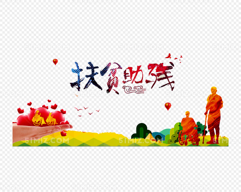 扶贫助残广告免费下载_png素材_觅知网