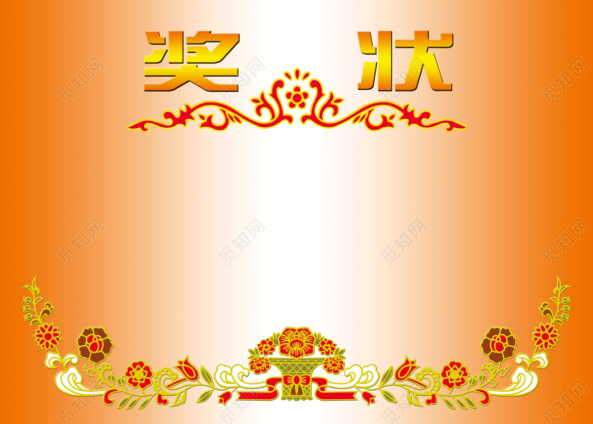 橙色奖状背景素材