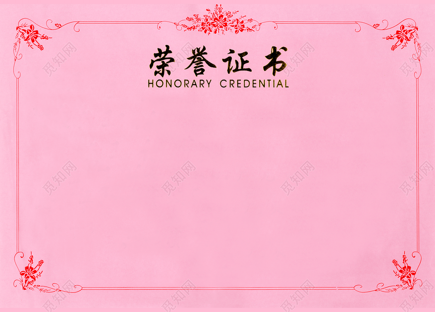 粉色空白荣誉证书素材