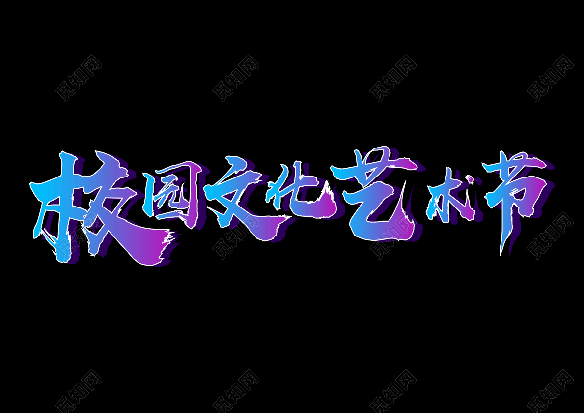 艺术节素材校园文化艺术节渐变字体元素艺术字