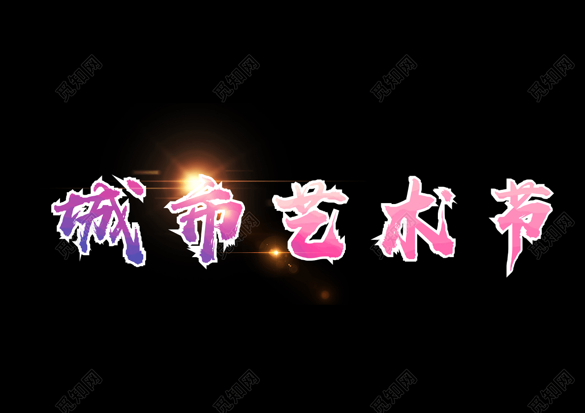艺术节素材城市艺术节光束红色字体元素艺术字