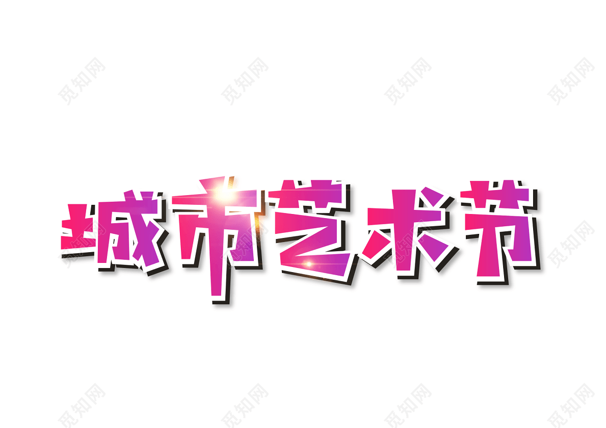 艺术节素材城市艺术节光束红色字体元素艺术字