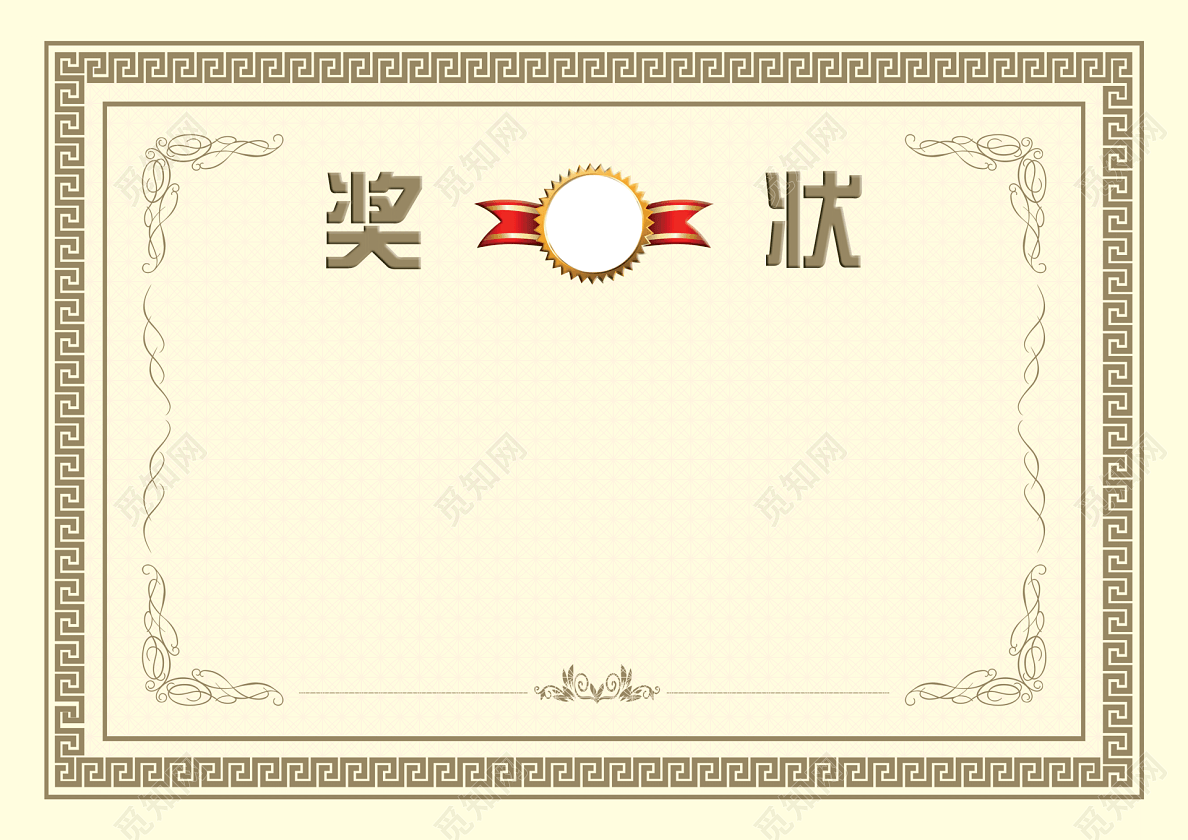 空白奖状背景素材