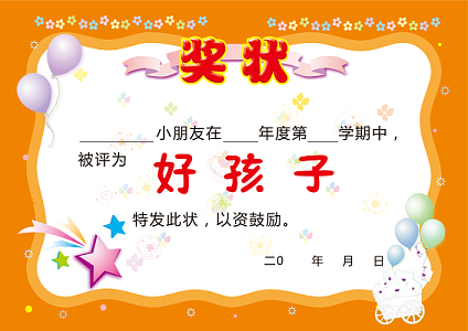 小学好孩子奖状素材