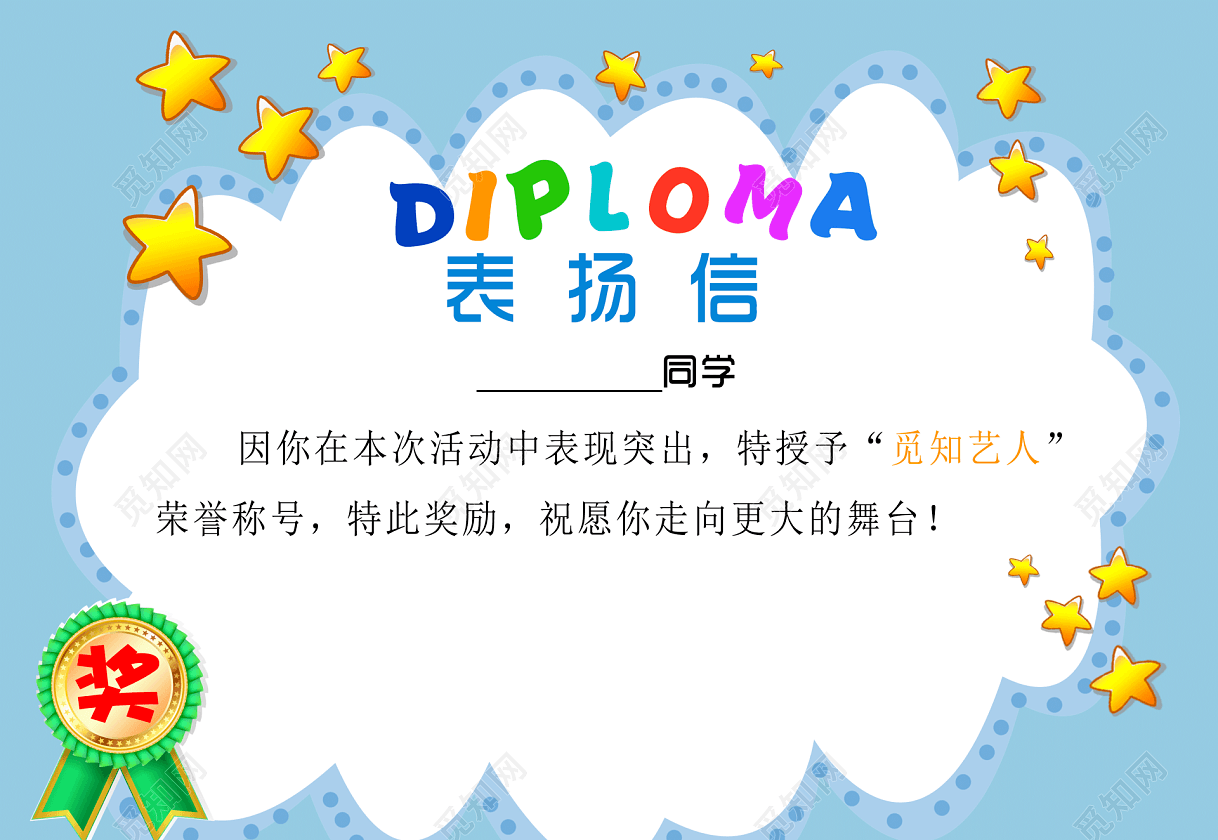 卡通简约表扬信psd素材