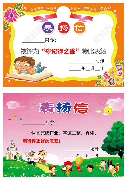 卡通小学表扬信素材