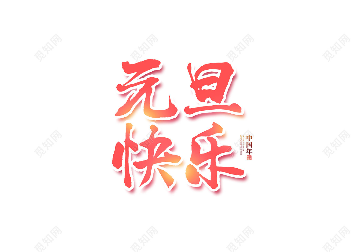 毛体2019元旦快乐免扣字体新年