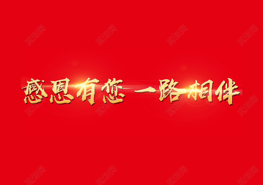 毛体2019感恩有您一路相伴免扣字体