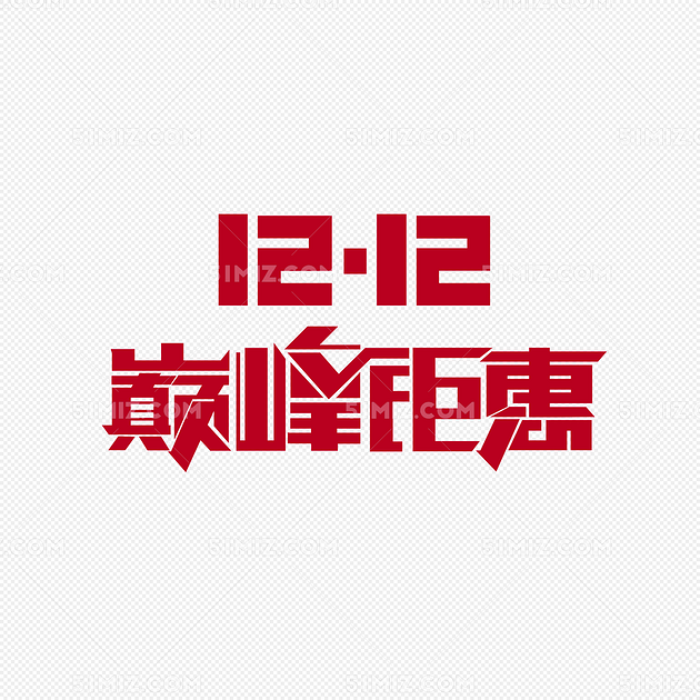 双12巅峰钜惠艺术字素材免费下载 双12巅峰钜惠 电商促销 双12 双十二